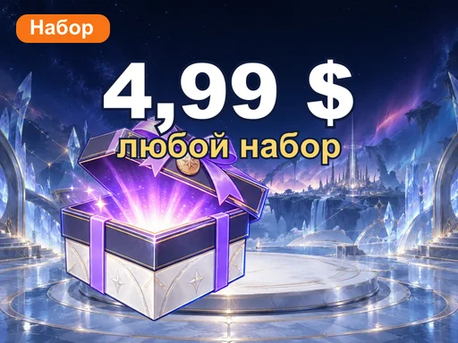 Любой набор за 4,99 $