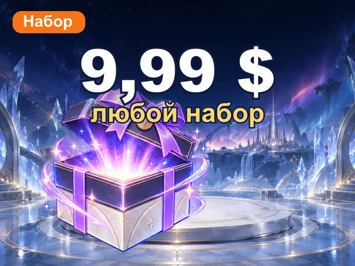 Любой набор за 9,99 $