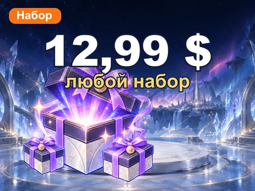 Любой набор за 12,99 $