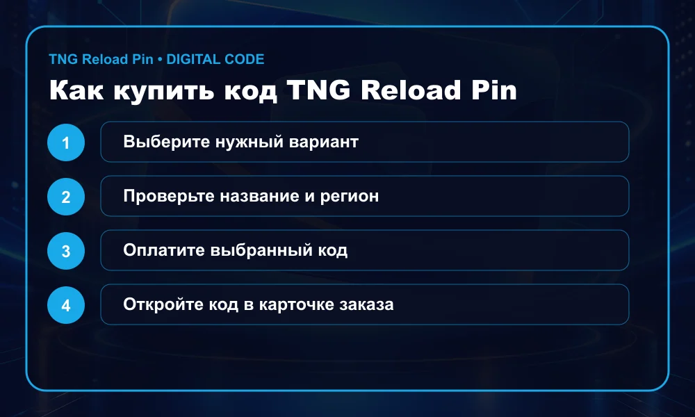 Как купить код TNG Reload Pin (MY)