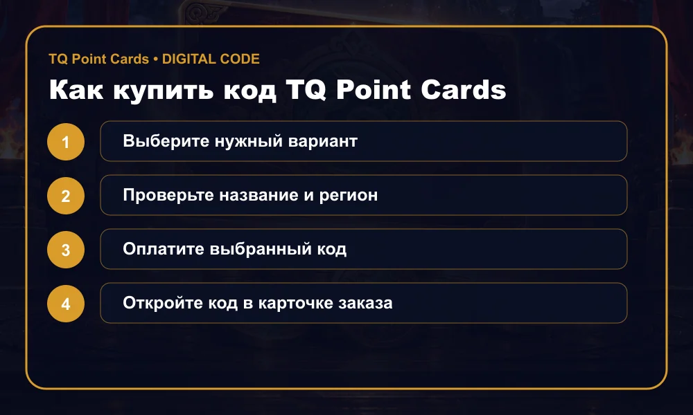 Как купить код TQ Point Cards (Conqueror)
