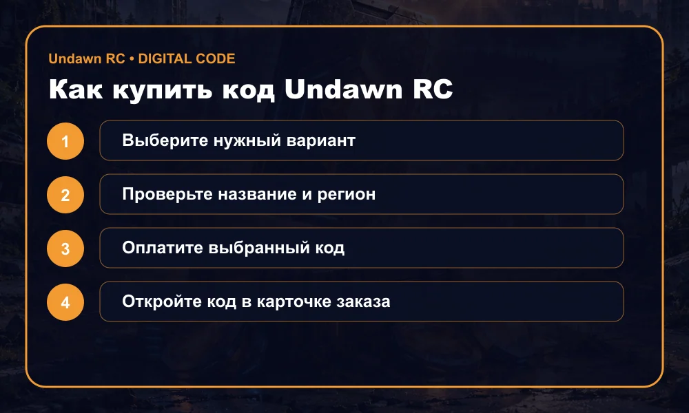 Как купить код Undawn RC