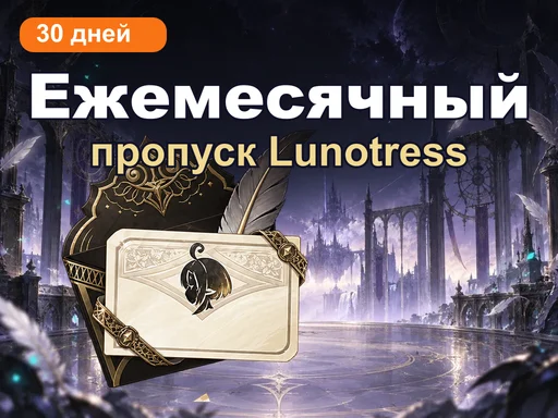 Ежемесячный пропуск Lunotress
