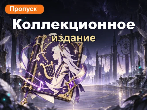 Том барда — коллекционное издание