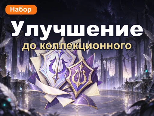 Набор улучшения до коллекционного издания
