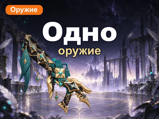 Одно оружие