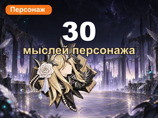 30 мыслей персонажа