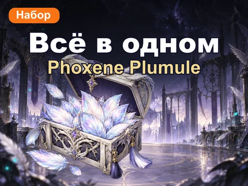 Набор Phoxene Plumule «Всё в одном»