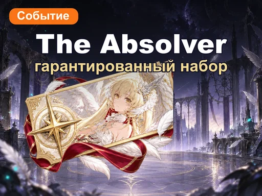 Гарантированный набор «The Absolver»