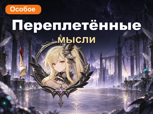 Переплетённые мысли