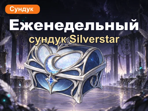 Еженедельный сундук Silverstar Myriad