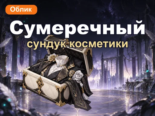 Сундук коллекции косметики — Сумеречный