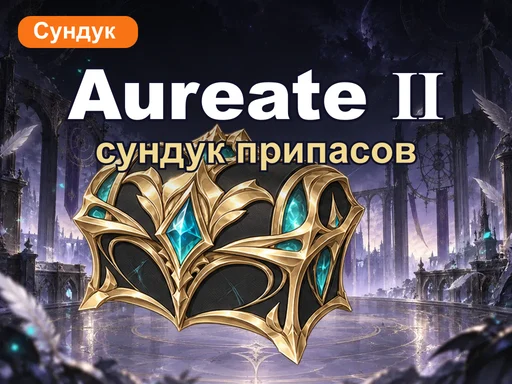 Сундук припасов Aureate Myriad Ⅱ