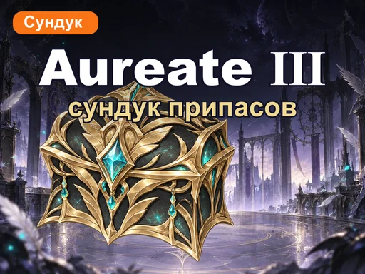 Сундук припасов Aureate Myriad Ⅲ