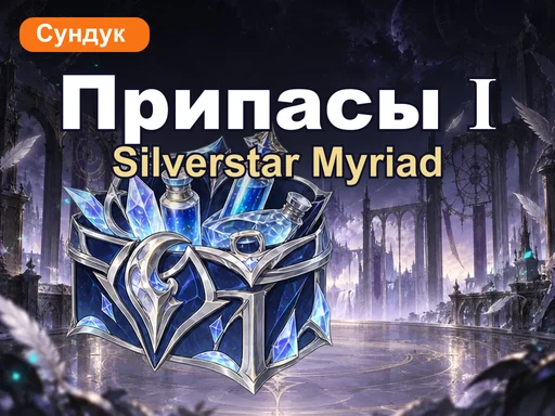 Сундук припасов Silverstar Myriad Ⅰ