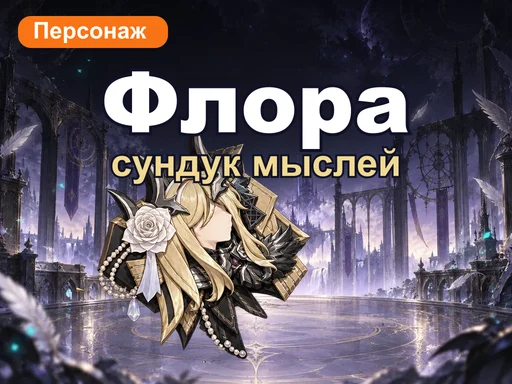 Сундук мыслей: Флора