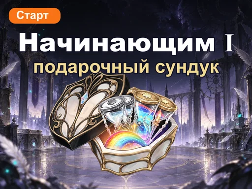 Подарочный сундук для начинающих Ⅰ