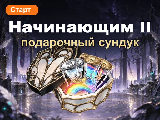 Подарочный сундук для начинающих Ⅱ