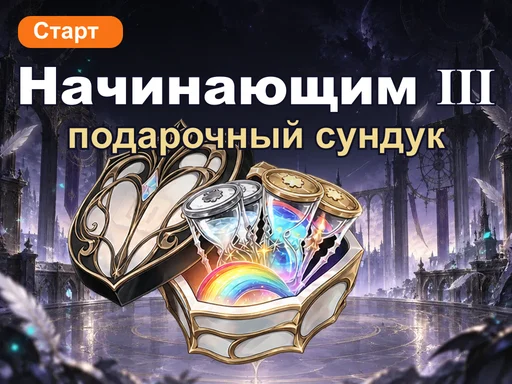 Подарочный сундук для начинающих Ⅲ