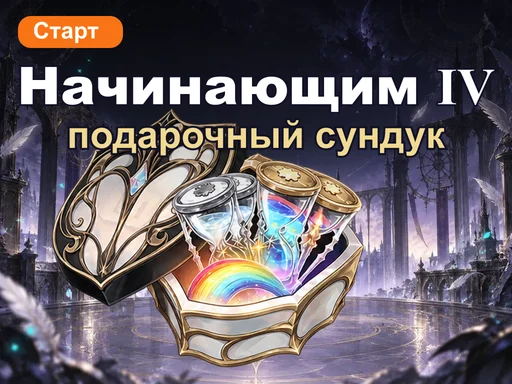 Подарочный сундук для начинающих Ⅳ
