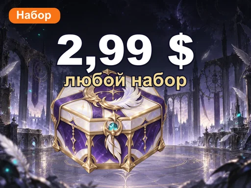 Любой набор за 2,99 $