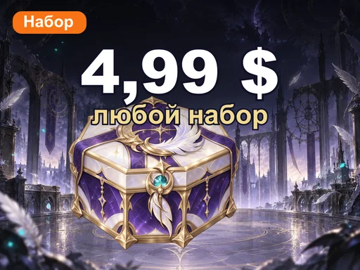 Любой набор за 4,99 $