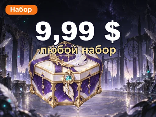 Любой набор за 9,99 $