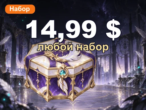 Любой набор за 14,99 $