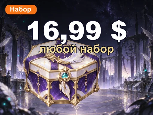 Любой набор за 16,99 $