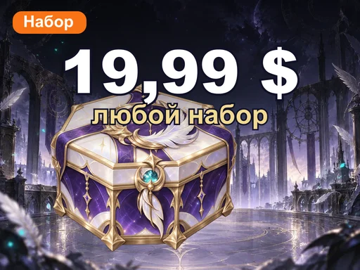 Любой набор за 19,99 $