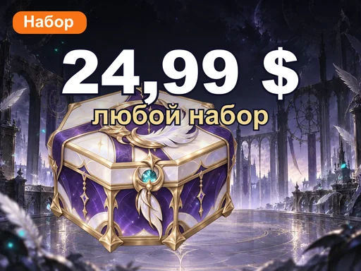 Любой набор за 24,99 $