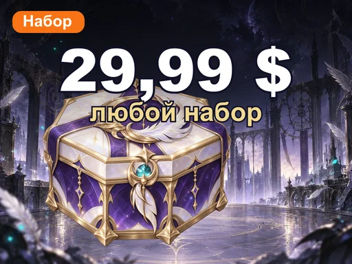Любой набор за 29,99 $