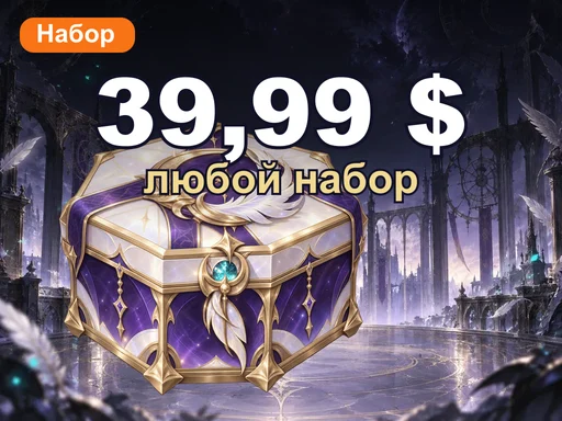 Любой набор за 39,99 $