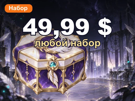 Любой набор за 49,99 $