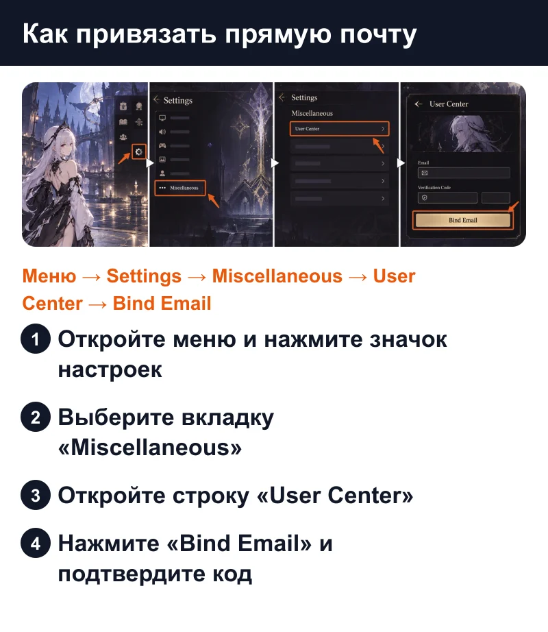 Как привязать почту в Duet Night Abyss: Settings → Miscellaneous → User Center → Bind Email