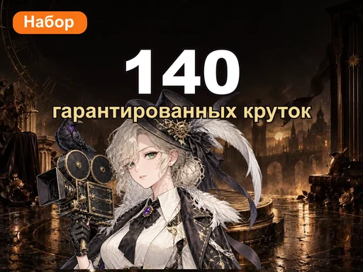 Набор на 140 круток