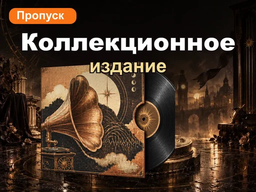 Коллекционное издание