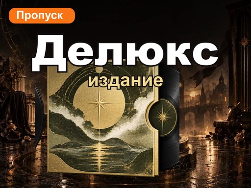 Делюкс-издание