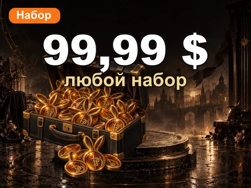 Любой набор за 99,99 $