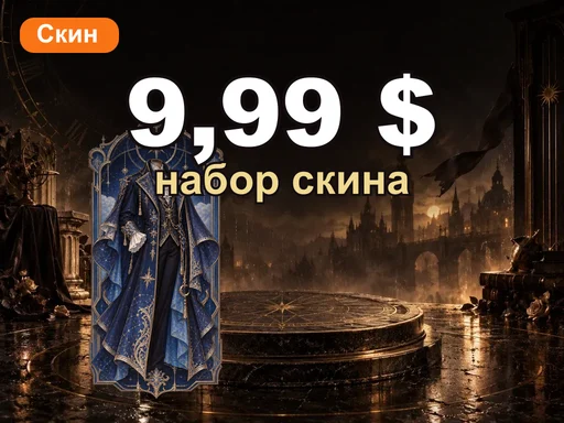 Любой набор скина за 9,99 $