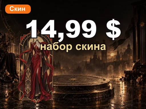 Любой набор скина за 14,99 $