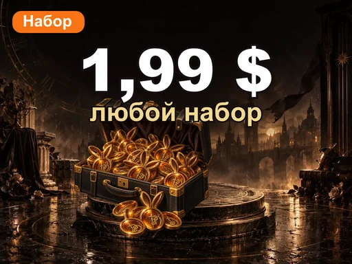 Любой набор за 1,99 $