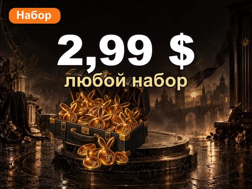 Любой набор за 2,99 $