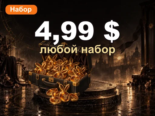 Любой набор за 4,99 $