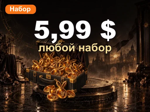 Любой набор за 5,99 $