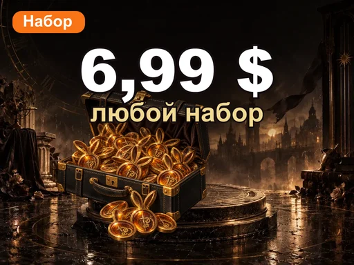 Любой набор за 6,99 $