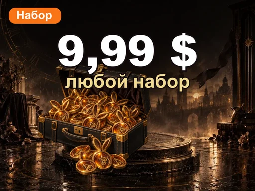 Любой набор за 9,99 $