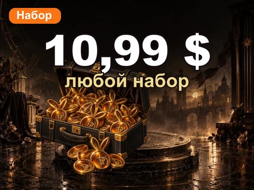 Любой набор за 10,99 $