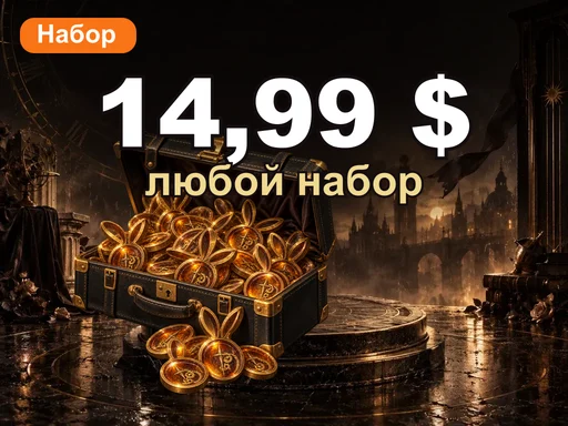 Любой набор за 14,99 $
