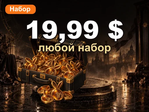 Любой набор за 19,99 $
